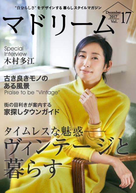 木村多江が登場、「ヴィンテージ」の魅力を語る 住宅・インテリア電子雑誌『マドリーム』Vol.17公開