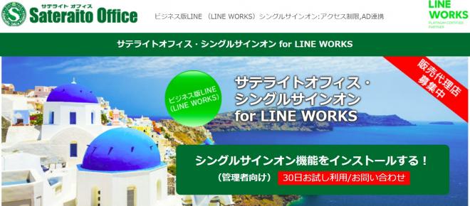 サテライトオフィス、LINE WORKS のシングルサインオンに外部トーク連携の一括設定機能を追加