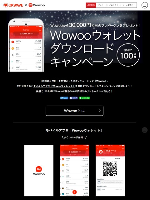 『Wowooウォレットダウンロードキャンペーン』を開始