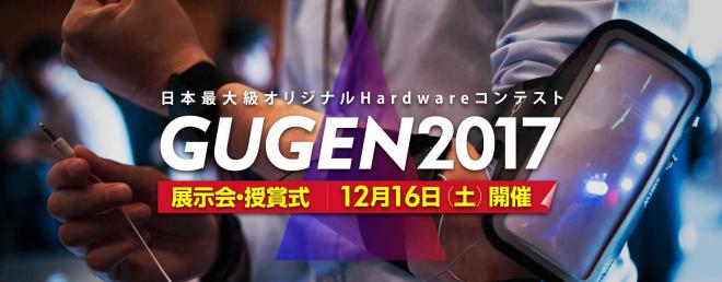 日本最大級の自作ハードウェアコンテスト「GUGEN2017」の開催と1次審査通過作品決定について