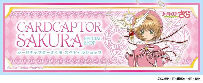 キデイランド39店舗に「カードキャプターさくら スペシャルショップ」オープン！！ 
