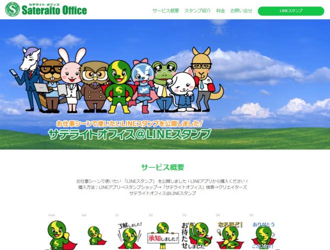 サテライトオフィス、ビジネスシーンで使えるLINE スタンプを発売 、「サテライトマン」など