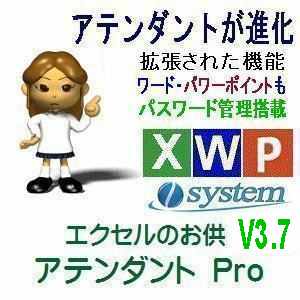エクセルのお供　アテンダントＰroをバージョンアップ。