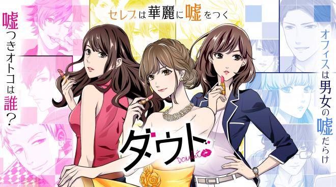 セレブ大学を舞台に、運命の恋人探しに立ちはだかる嘘を暴く「ダウト～セレブは華麗に嘘をつく～」配信開始