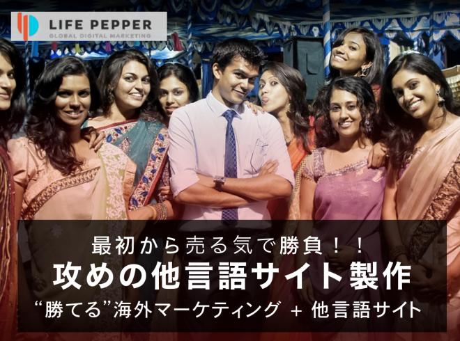 「攻めの他言語サイト」を作りたい企業様へ。”勝てる”海外マーケティングと他言語サイト制作をセット