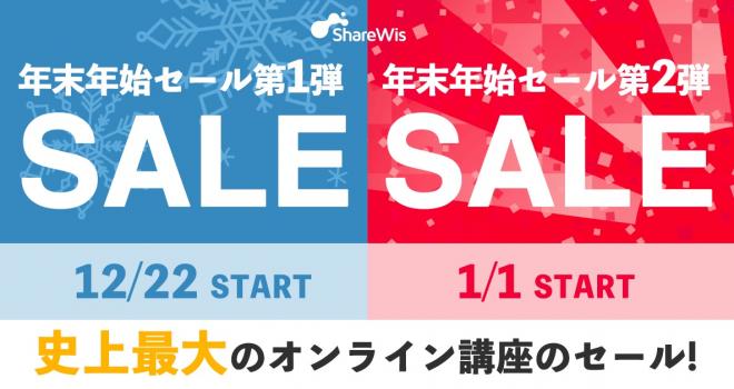  2018年からの学びを応援！ 過去最多250以上のオンライン講座がShareWisでセール中！