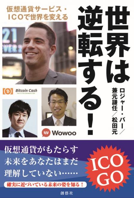 「世界は逆転する！　仮想通貨サービス・ICOで世界を変える」刊行