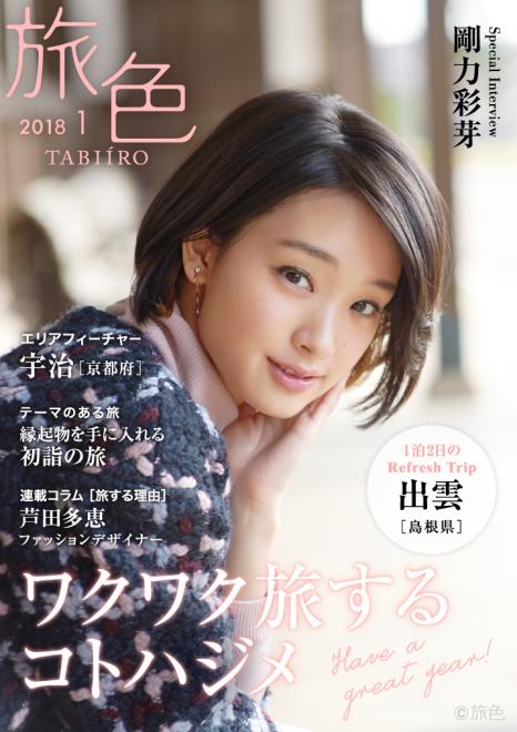 剛力彩芽さんが島根県を巡る“出雲路さんぽ”へ 電子雑誌「旅色」2018年1月号を公開