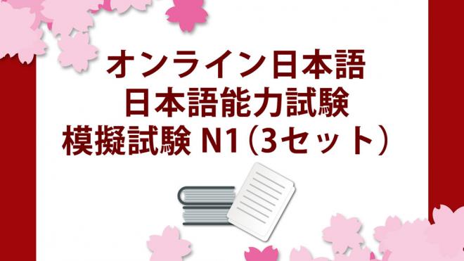 日本語能力試験N1の模擬試験（全3回）オンライン学習サイトで提供開始 