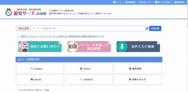 価格 比較サイト、「最安サーチ ドットコム 」が、月間流通額1億円を突破