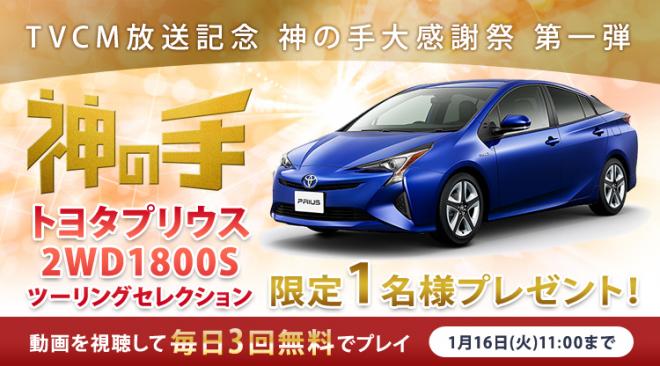 全国テレビCM放送記念 プリウスが当たる神の手大感謝祭第1弾スタート 総額1千万円の豪華景品連続登場