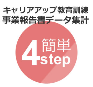 派遣社員向けeラーニング『派遣の学校』、事業報告書データ集計の手間を簡単4ステップで大幅に軽減