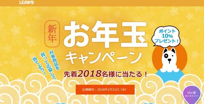 Leawo 新年お年玉キャンペーン - 先着2018名様に限定・Amazonギフト券がもらえる！