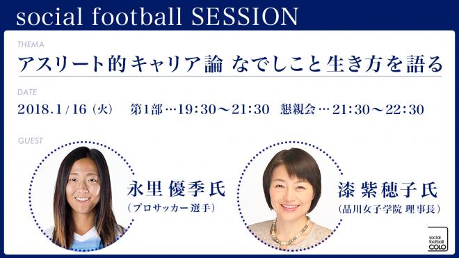 social football SESSION−アスリート的キャリア論 なでしこと生き方を語る