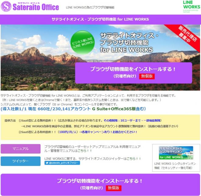 サテライトオフィス、LINE WORKS 導入企業向けに、ブラウザ切替機能を提供開始 