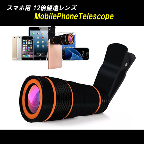 光学12倍！スマートフォン用望遠レンズ／Mobile Phone Telescope