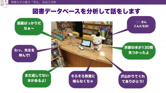 人工無脳ロボット雪丸(聖徳太子の愛犬)が受付、小学校向け図書システム
