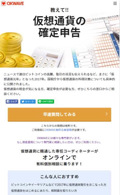 『仮想通貨の確定申告相談窓口』を開設