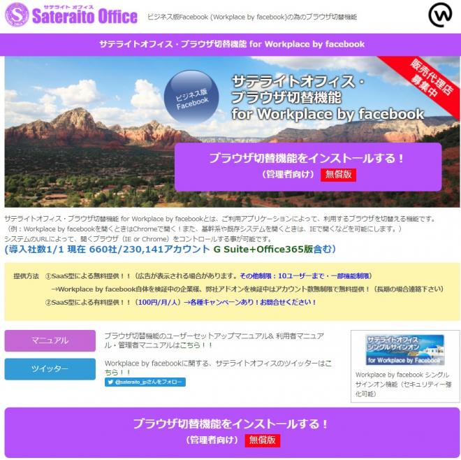 サテライトオフィス、Workplace by Facebook 向けブラウザ切替機能を提供