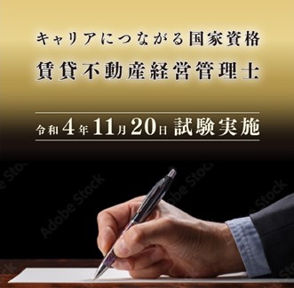 【話題の国家資格・賃貸不動産経営管理士試験】申込締切が9月29日(木)まで