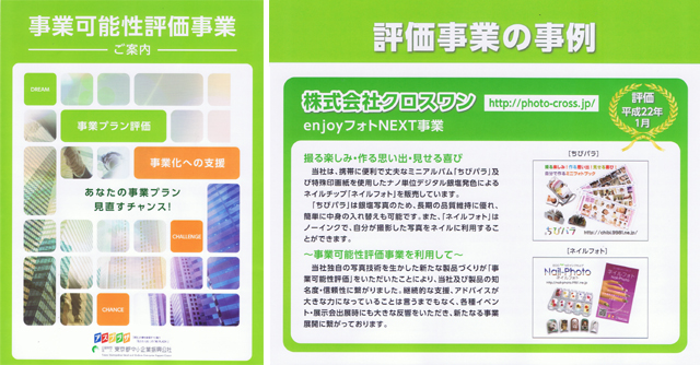 評価事業の事例として掲載「東京都中小企業振興公社・事業可能性評価事業：enjoyフォトNEXT事業」
