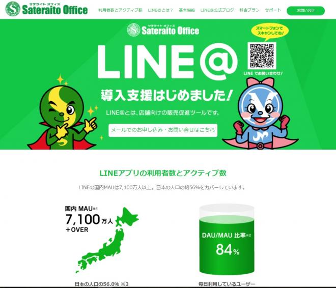 サテライトオフィス、LINE@ の正規代理店として、無償導入支援キャンペーンをスタート 