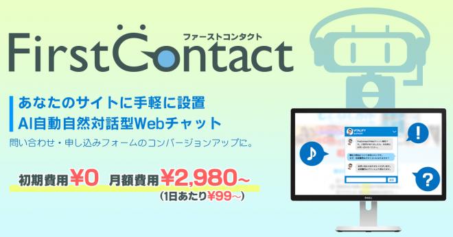 バイタリフィ、AI（人工知能）を搭載した 追客型チャット「FirstContact」をリリース