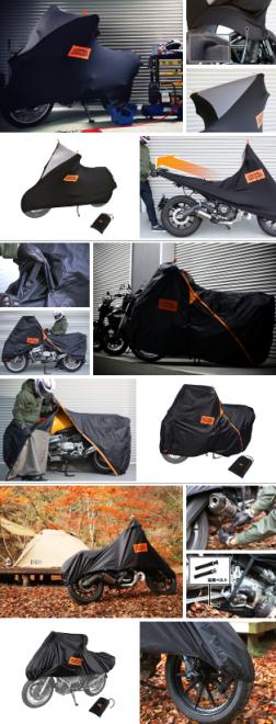 バイカーの俺の「あったらいいな」満載。室内・屋外・出先と異なる環境で愛車を守るバイクカバー3種発売。
