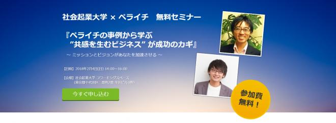 社会起業大学×ペライチ 無料セミナー『ペライチの事例から学ぶ ”共感を生むビジネス” が成功のカギ』
