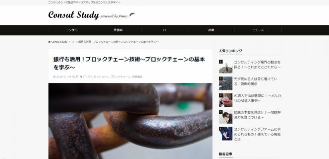 コンサルタント育成を目的としたビジネスメディア「Consul Study」オープン！