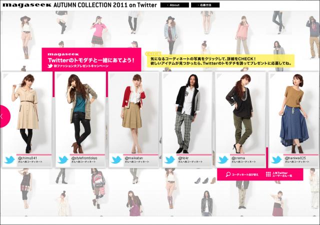 「magaseek」、『AUTUMN COLLECTION 2011 on Twitter』開始！