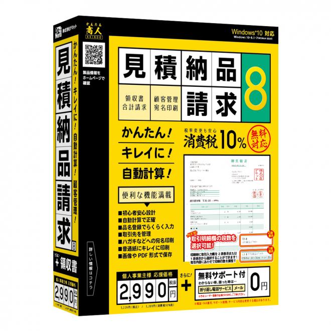 きれいな見積書を印刷！『見積・納品・請求8』2018年01月19日(金)発売！！