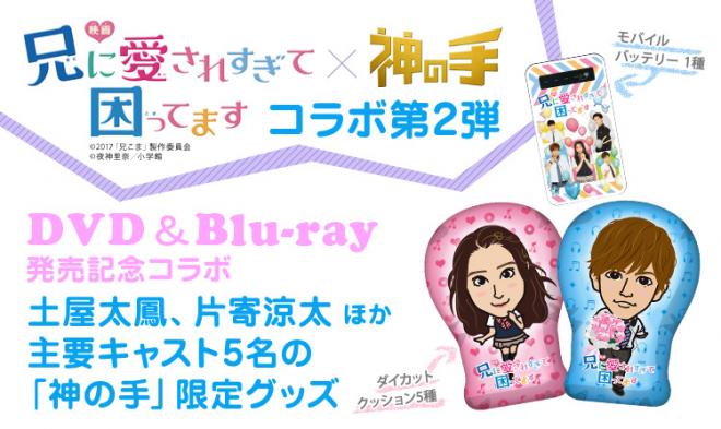 土屋太鳳、片寄涼太ほか出演の大人気映画「兄に愛されすぎて困ってます」コラボ第2弾スタート！ 
