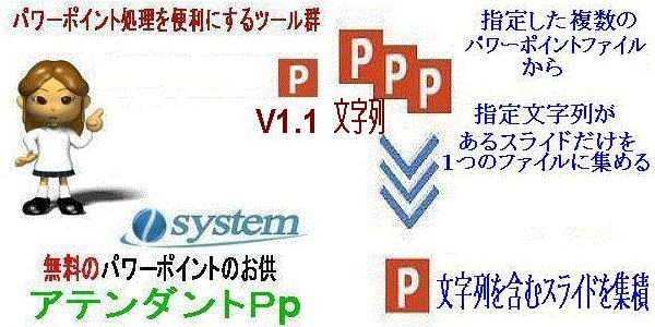 フリーソフト「パワーポイントのお供：アテンダントＰp」V1.1にバージョンアップ新機能追加