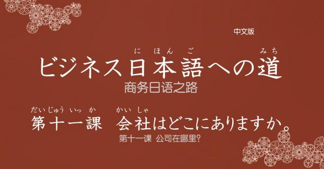 「ビジネス日本語への道（入門）中国語版」eラーニング動画教材を提供開始