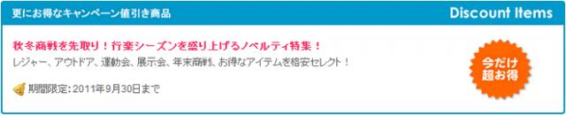 ノベルティグッズ値引き特集のお知らせ『秋冬商戦を先取り！行楽シーズンを盛り上げるノベルティ特集！』