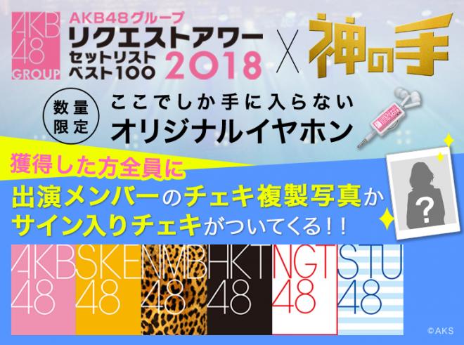 AKB48グループリクアワ2018コラボスタート！～全員特典付き出演メンバーの「神の手」限定グッズ～