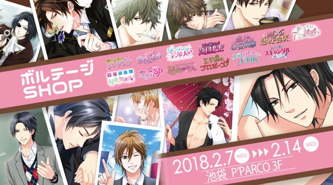 「ボルテージSHOP 第3弾」 2月7日（水）から期間限定オープン