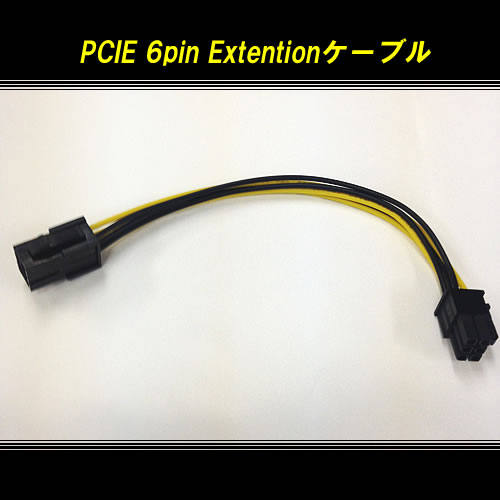 PCIE 6pin Extention ケーブル