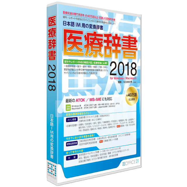 医療専門用語を収録した日本語ＩＭ用変換辞書「医療辞書2018」を発売