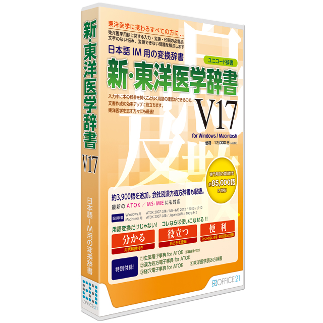 東洋医学専門用語を収録した日本語ＩＭ用変換辞書「新・東洋医学辞書V17」を発売