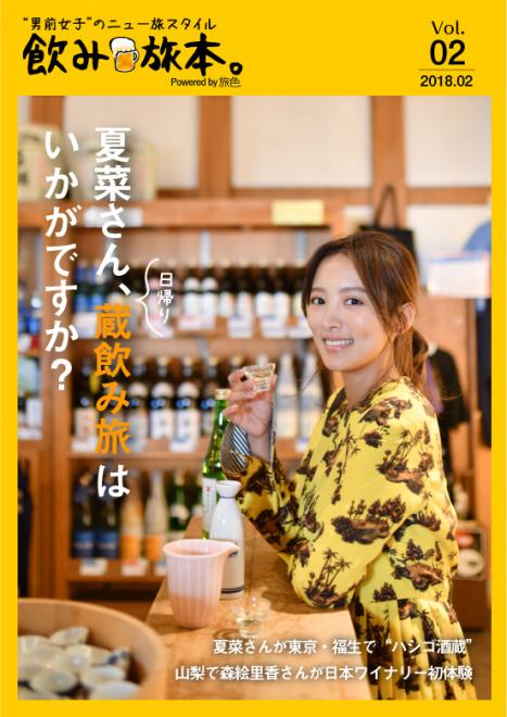 夏菜さんが“ハシゴ酒蔵”の旅でほろ酔い！「飲み旅本。Powered by 旅色」vol.2を公開