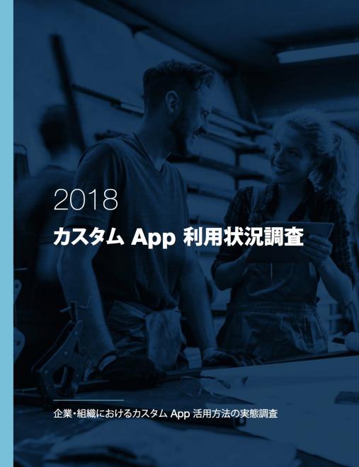 『FileMaker カスタム App 利用状況調査 2018』で主な導入効果が明らかに