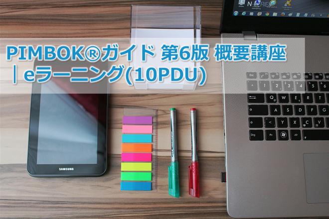 PMBOK®ガイド 第6版 概要講座eラーニング提供開始 