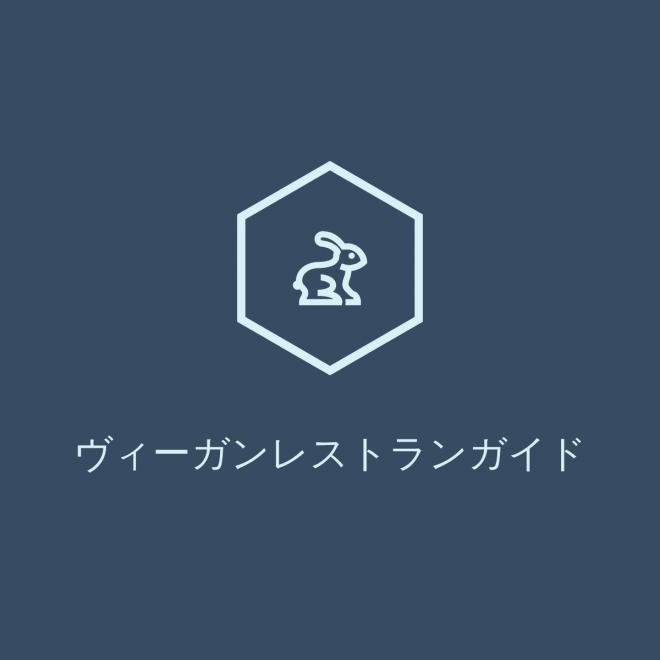 ヴィーガン/プラントベース/ベジタリアンのレストラン：お客様が「覆面調査員」：完全システム化に成功