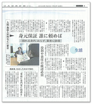 日本経済新聞の夕刊に、身元保証サービスが紹介されました