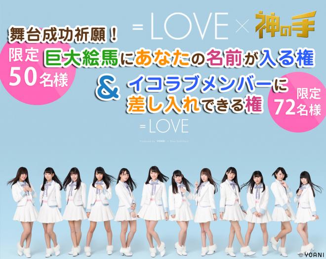 =LOVE出演舞台コラボスタート　神の手オリジナル！巨大絵馬にあなたの名前が入る権＆差し入れできる権