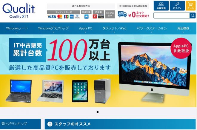 リフレッシュPC専門ECサイト「Qualit（クオリット）」オープン