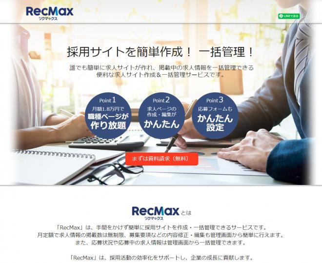 だれでも簡単に採用サイトを作成・一括管理できるクラウド型サービス「RecMax」を開始！