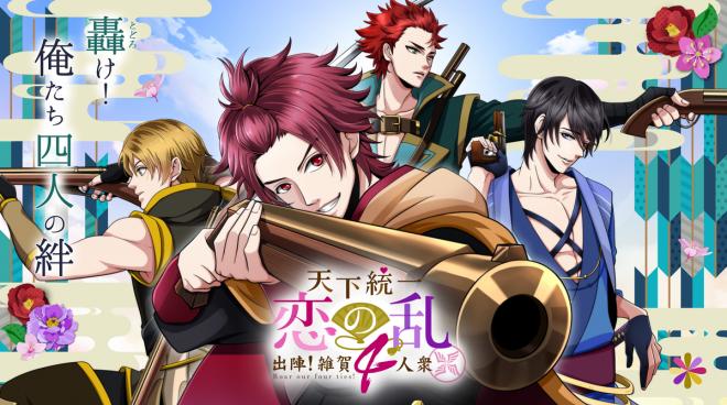 轟け！俺たち四人の絆「天下統一恋の乱～出陣！雑賀4人衆～」アニメビジュアル初解禁＆CV発表！